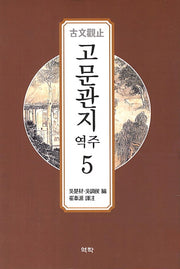 고문관지 5(역주)(양장본 Hardcover)