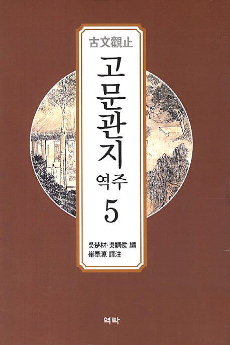 고문관지 5(역주)(양장본 Hardcover)