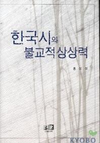 한국시와 불교적상상력