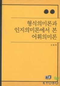 형식의미론과 인지의미론에서 본 어휘의미론