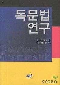 독문법 연구