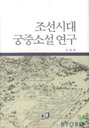 조선시대 궁중소설 연구