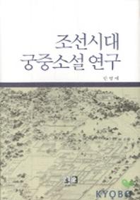 조선시대 궁중소설 연구