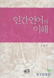 인간언어의 이해