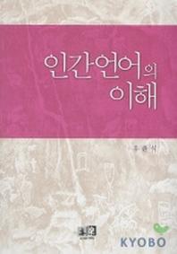 인간언어의 이해