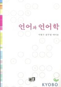 언어와 언어학