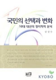 국민의 선택과 변화