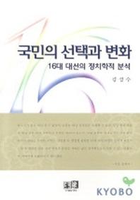 국민의 선택과 변화