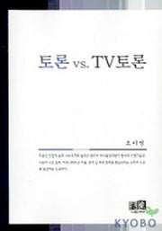 토론 VS TV 토론