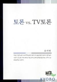 토론 VS TV 토론
