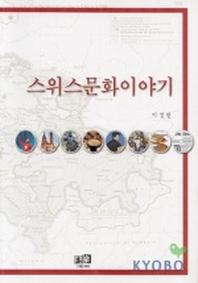 스위스 문화 이야기