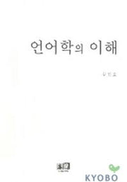 언어학의 이해