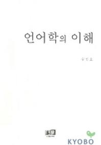 언어학의 이해