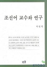 조선어 교수와 연구