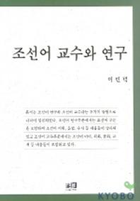 조선어 교수와 연구