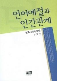 언어예절과 인간관계:현대사회의 화법