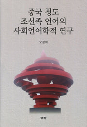 중국 청도 조선족 언어의 사회언어학적 연구(양장본 HardCover)
