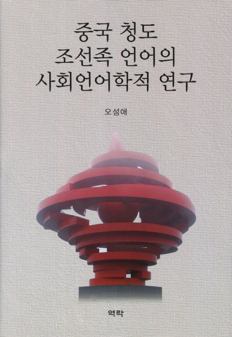 중국 청도 조선족 언어의 사회언어학적 연구(양장본 HardCover)