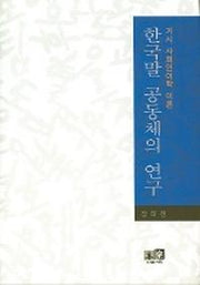 한국말 공동체의 연구
