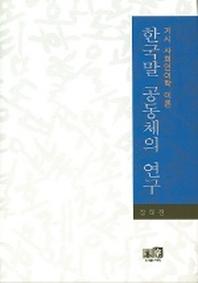 한국말 공동체의 연구