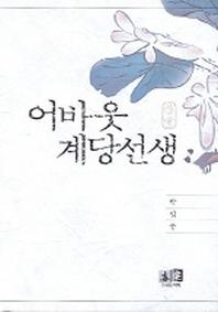 어바웃 계당선생