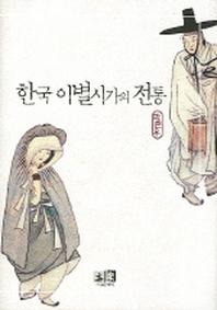 한국 이별시가의 전통