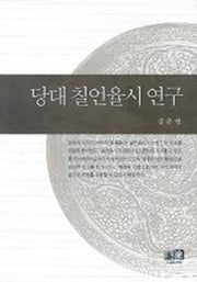 당대 칠언율시 연구