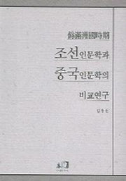조선인문학과 중국인문학의 비교연구 (위만주국시기)