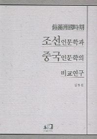 조선인문학과 중국인문학의 비교연구 (위만주국시기)