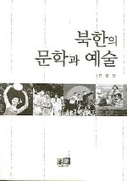 북한의 문학과 예술