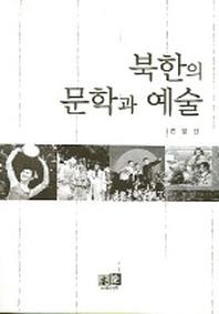 북한의 문학과 예술