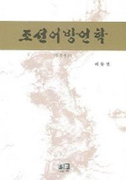 조선어방언학