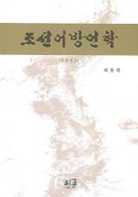 조선어방언학