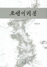 조선어기본