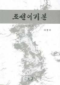 조선어기본