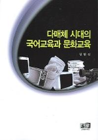 다매체 시대의 국어교육과 문화교육