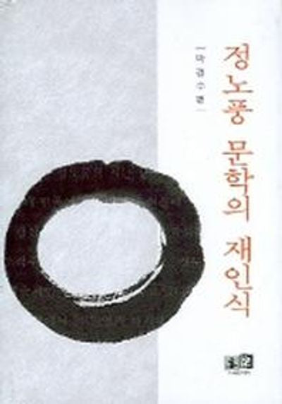 정노풍 문학의 재인식