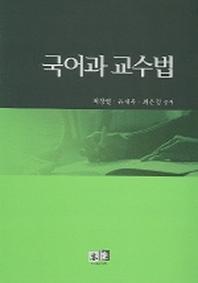 국어과 교수법