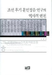 조선후기 훈민정음 연구의 역사적 변천