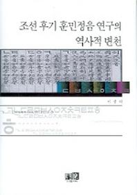 조선후기 훈민정음 연구의 역사적 변천