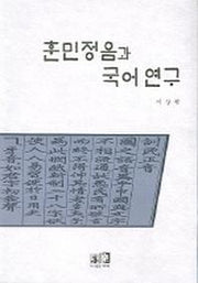 훈민정음과 국어연구