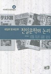 재일본 및 재만주 친일문학의 논리(식민주의와 문화총서 4)