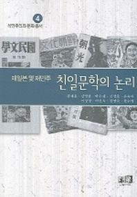 재일본 및 재만주 친일문학의 논리(식민주의와 문화총서 4)