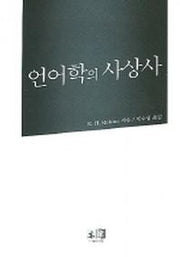 언어학의 사상사