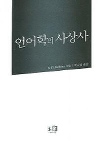 언어학의 사상사