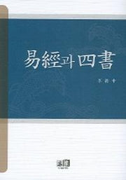 역경과 사서