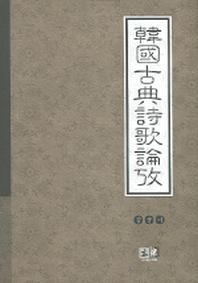 한국고전시가논고