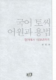 국어 토씨 어원과 용법 (향가에서 1930년까지)