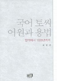 국어 토씨 어원과 용법 (향가에서 1930년까지)