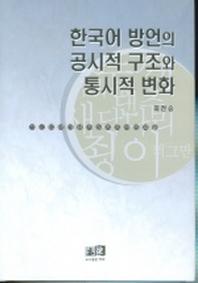 한국어 방언의 공시적 구조와 통시적 변화